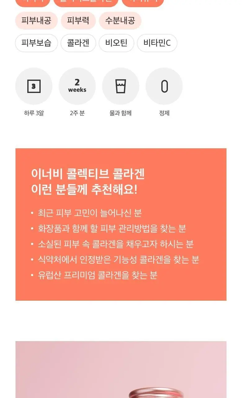 [콜라겐+엘라스틴] CJ 이너비 콜렉티브콜라겐 42정 (14일분) 상세페이지 3